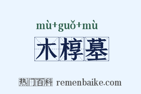 木椁墓是什么意思的图片